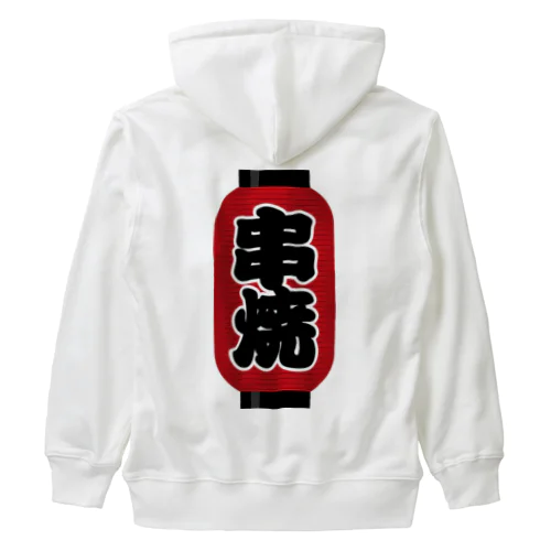 「串焼」の赤ちょうちん（赤提灯） Heavyweight Zip Hoodie