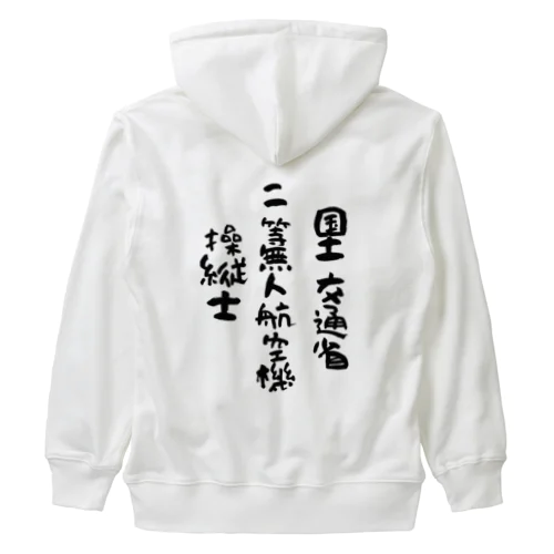 二等無人航空機操縦士（文字黒） Heavyweight Zip Hoodie