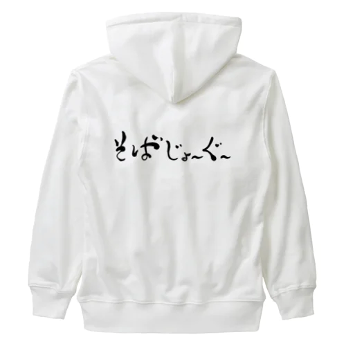 そばじょーぐードドーン Heavyweight Zip Hoodie