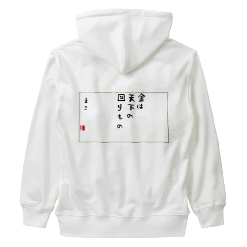 お金は貯めるではなく廻す Heavyweight Zip Hoodie