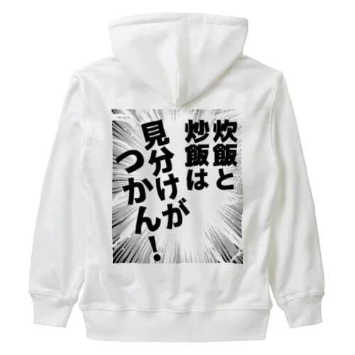 炊飯と炒飯は見分けがつかん！ Heavyweight Zip Hoodie