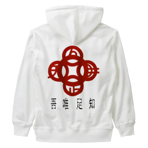 吾唯足りるを知るh.t.赤・日本語 Heavyweight Zip Hoodie