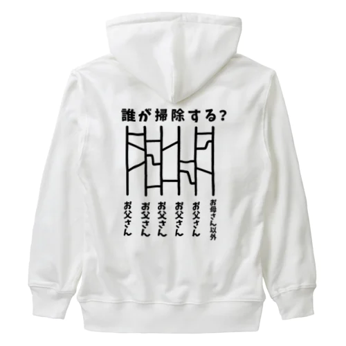 誰が掃除する？（あみだくじ） Heavyweight Zip Hoodie