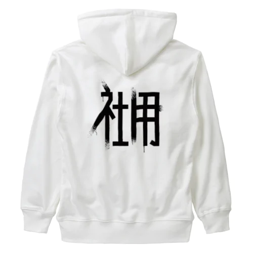 社用 Heavyweight Zip Hoodie