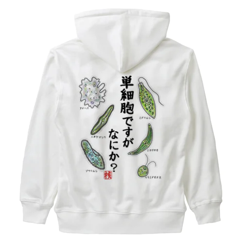 単細胞ですが、なにか？(カラー) Heavyweight Zip Hoodie