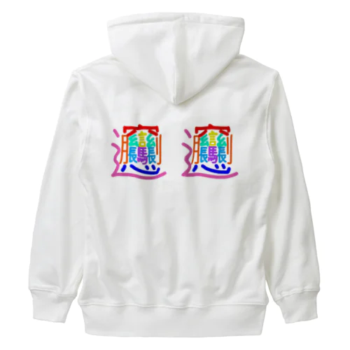 ミニ　びゃんびゃん Heavyweight Zip Hoodie