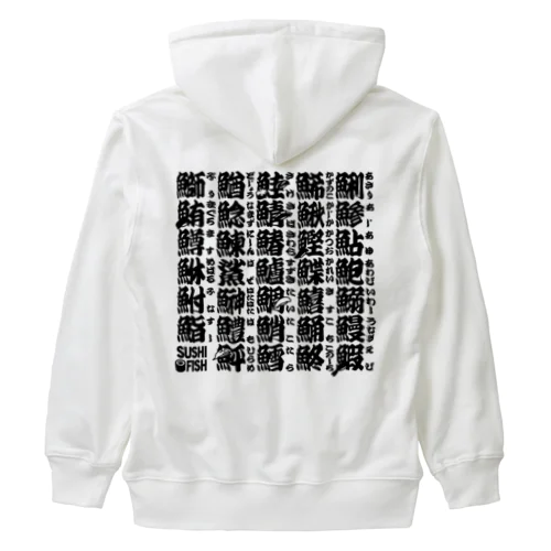 サカナ偏の漢字のアレ Heavyweight Zip Hoodie