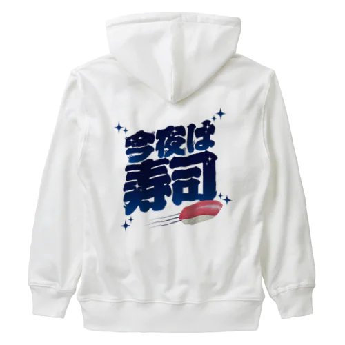 今夜は寿司🍣（ギャラクシー） Heavyweight Zip Hoodie