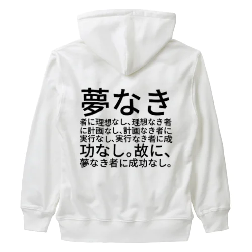 夢なき者に理想なし、理想なき者に計画なし、計画なき者に実行なし、実行なき者に成功なし。故に、夢なき者に成功なし。 ヘビーウェイトジップパーカー