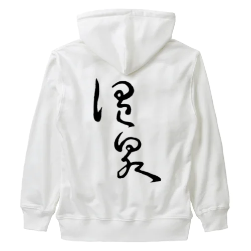 温泉（背面プリント） Heavyweight Zip Hoodie