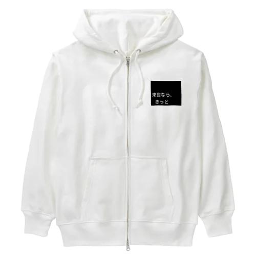 来世シリーズ　第一弾 Heavyweight Zip Hoodie