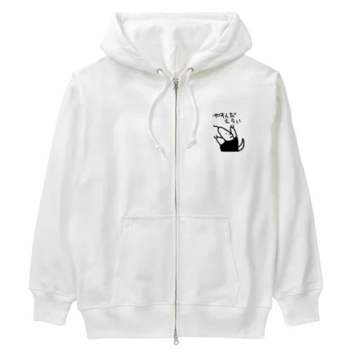 やすんだえらい【ミナミコアリクイ】 Heavyweight Zip Hoodie