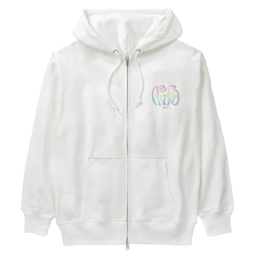 腰痛アピール（虹） Heavyweight Zip Hoodie