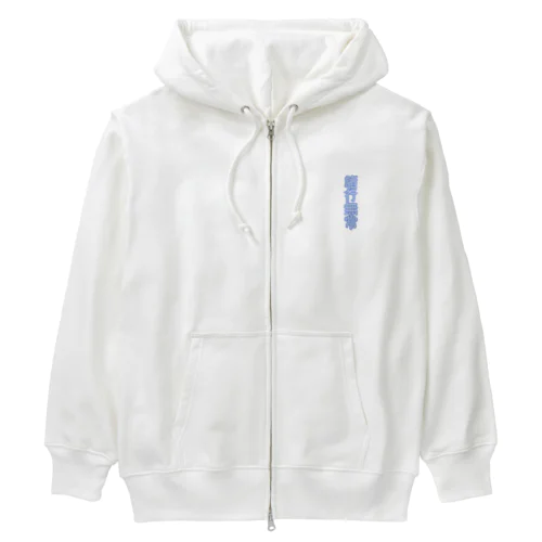 諸行無常 Heavyweight Zip Hoodie