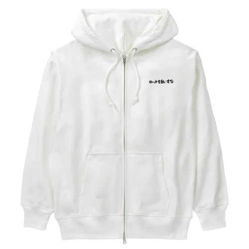 二郎コピペ風！ロットを乱すなグッヅ Heavyweight Zip Hoodie