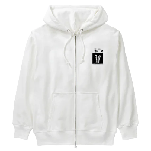 四字熟語シリーズ『一喜一憂』 Heavyweight Zip Hoodie