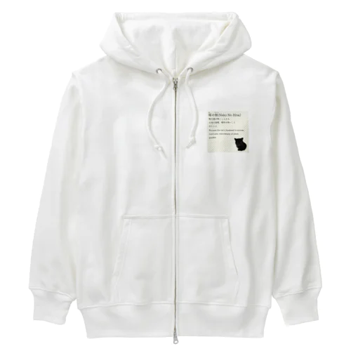 猫の額-Neko No Hitai- Heavyweight Zip Hoodie