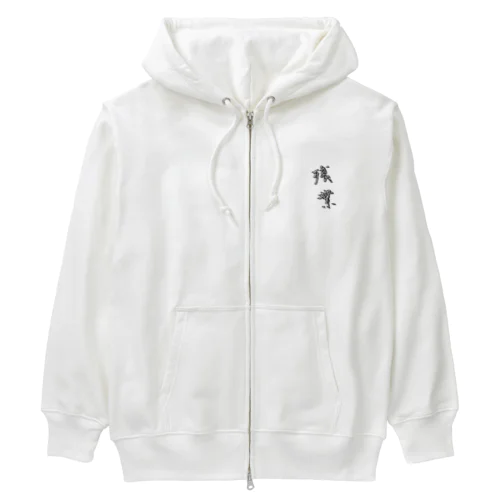 「残業」をテーマにしたオリジナルTシャツ！ Heavyweight Zip Hoodie