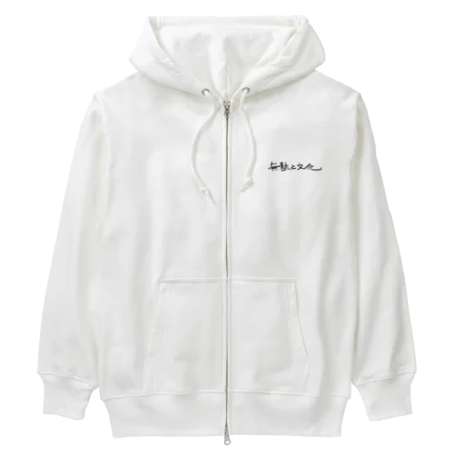 無駄と文化 (黒文字) Heavyweight Zip Hoodie