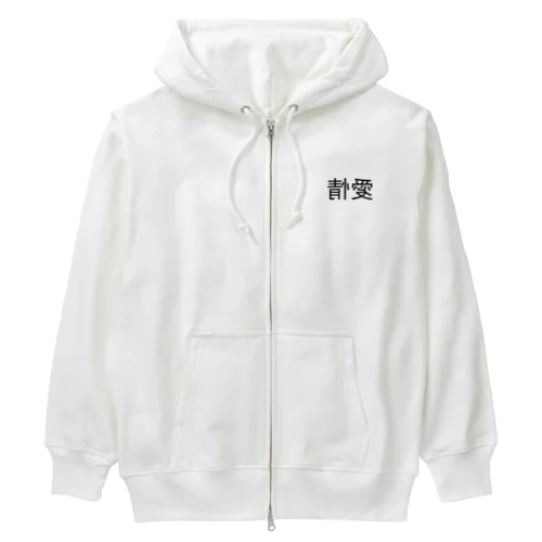 愛情の裏返し Heavyweight Zip Hoodie