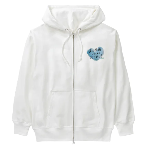 メッセージ「僕と結婚してくれてありがとう。」 Heavyweight Zip Hoodie