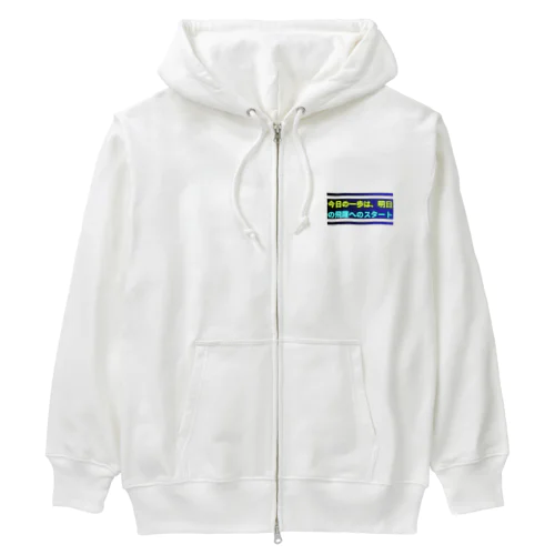 今日の一歩は、明日の飛躍へのスタート Heavyweight Zip Hoodie