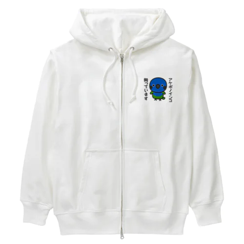 アケボノインコ飼っています Heavyweight Zip Hoodie