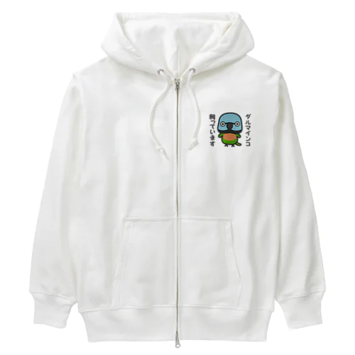 ダルマインコ飼っています（メス） Heavyweight Zip Hoodie