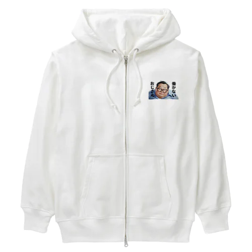 働かないおじさん Heavyweight Zip Hoodie