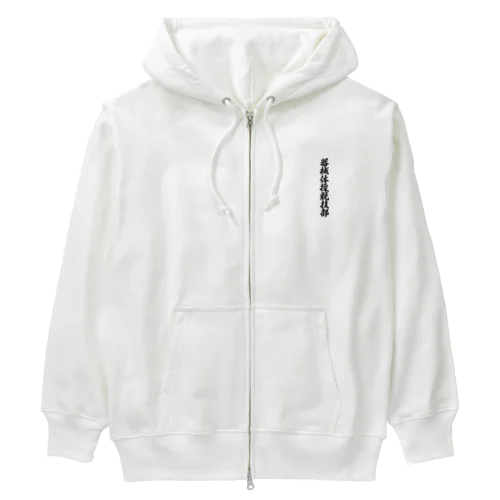 器械体操競技部 Heavyweight Zip Hoodie