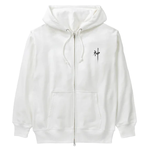 書道アート「神」 Heavyweight Zip Hoodie