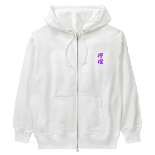 檸檬（ラベンダー） Heavyweight Zip Hoodie