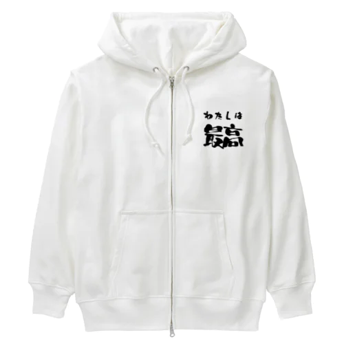 私は最高 Heavyweight Zip Hoodie