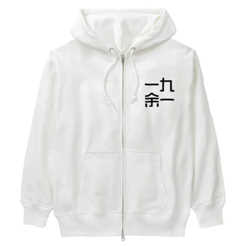 一九余一のグッズ　vol2 Heavyweight Zip Hoodie