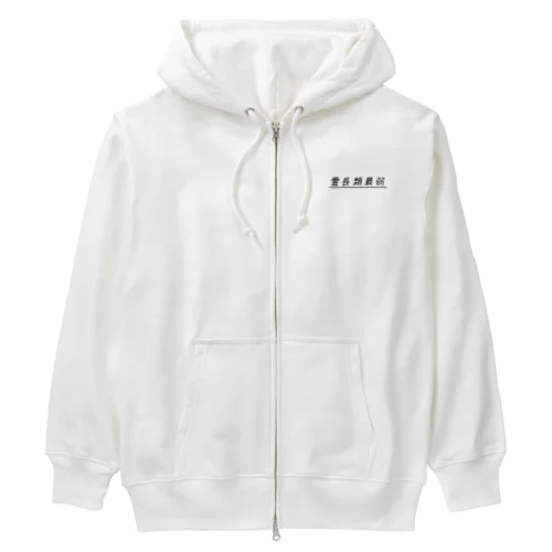 霊長類最弱(ブラック) Heavyweight Zip Hoodie