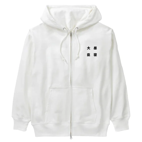 昼寝大臣 Heavyweight Zip Hoodie