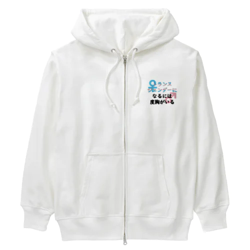 「トランスジェンダーになるには度胸がいる」 Heavyweight Zip Hoodie