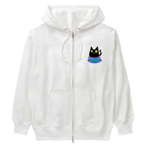 ネコという生物(プレーン) Heavyweight Zip Hoodie