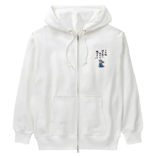 この私 波止場に止まった 鳩ですよ。 Heavyweight Zip Hoodie