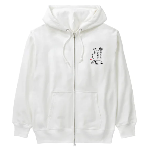 働かなくてもいいんだよ パンダだもの。 Heavyweight Zip Hoodie