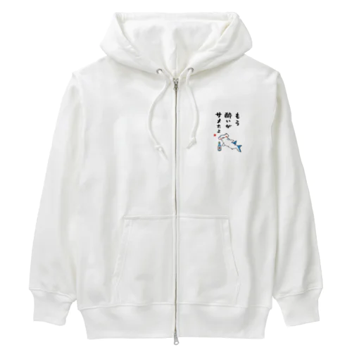 もう酔いがサメたよ / 酒名言シリーズ Heavyweight Zip Hoodie