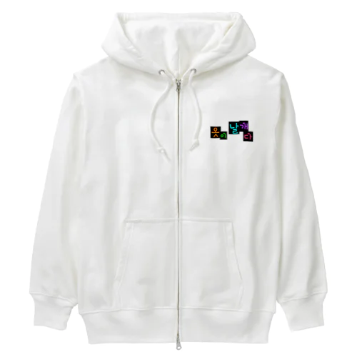 옷이 날개다　~馬子にも衣装~　② Heavyweight Zip Hoodie