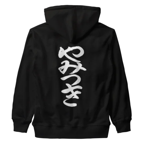 やみつき(白文字) Heavyweight Zip Hoodie