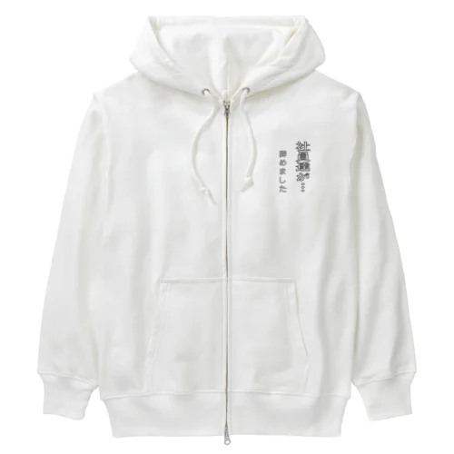 社員達が･･･辞めました Heavyweight Zip Hoodie