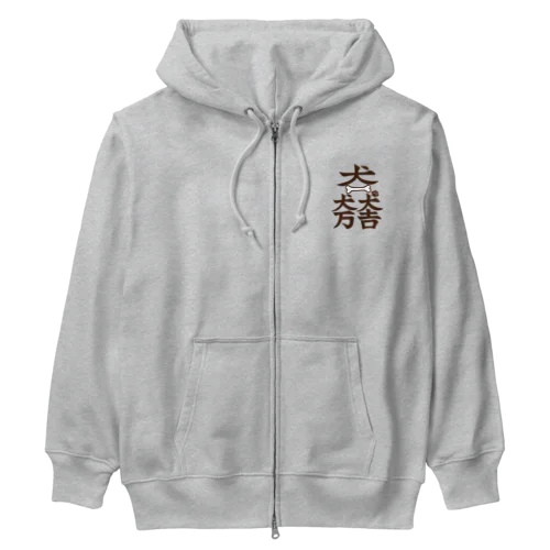 犬一犬万犬吉　わんことわんこを愛するすべての人々の幸せを願って Heavyweight Zip Hoodie