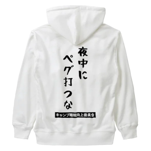 夜中にペグ打つな（黒文字） Heavyweight Zip Hoodie