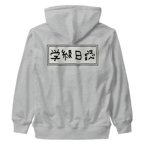 学級日誌 Heavyweight Zip Hoodie