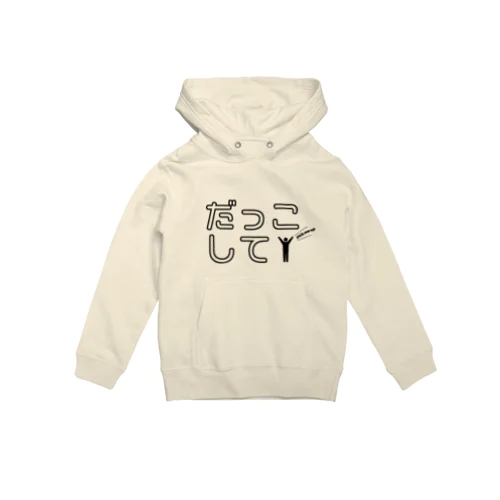 だっこして Hoodie