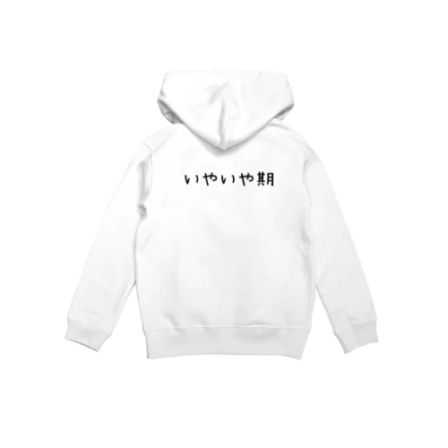 イヤイヤ期(背面) Hoodie