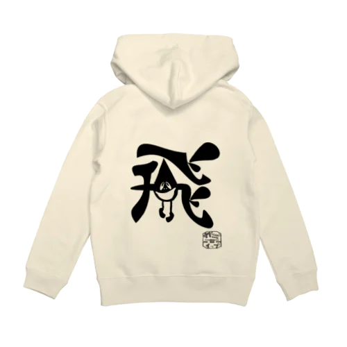 ぼく、墨汁（飛） Hoodie